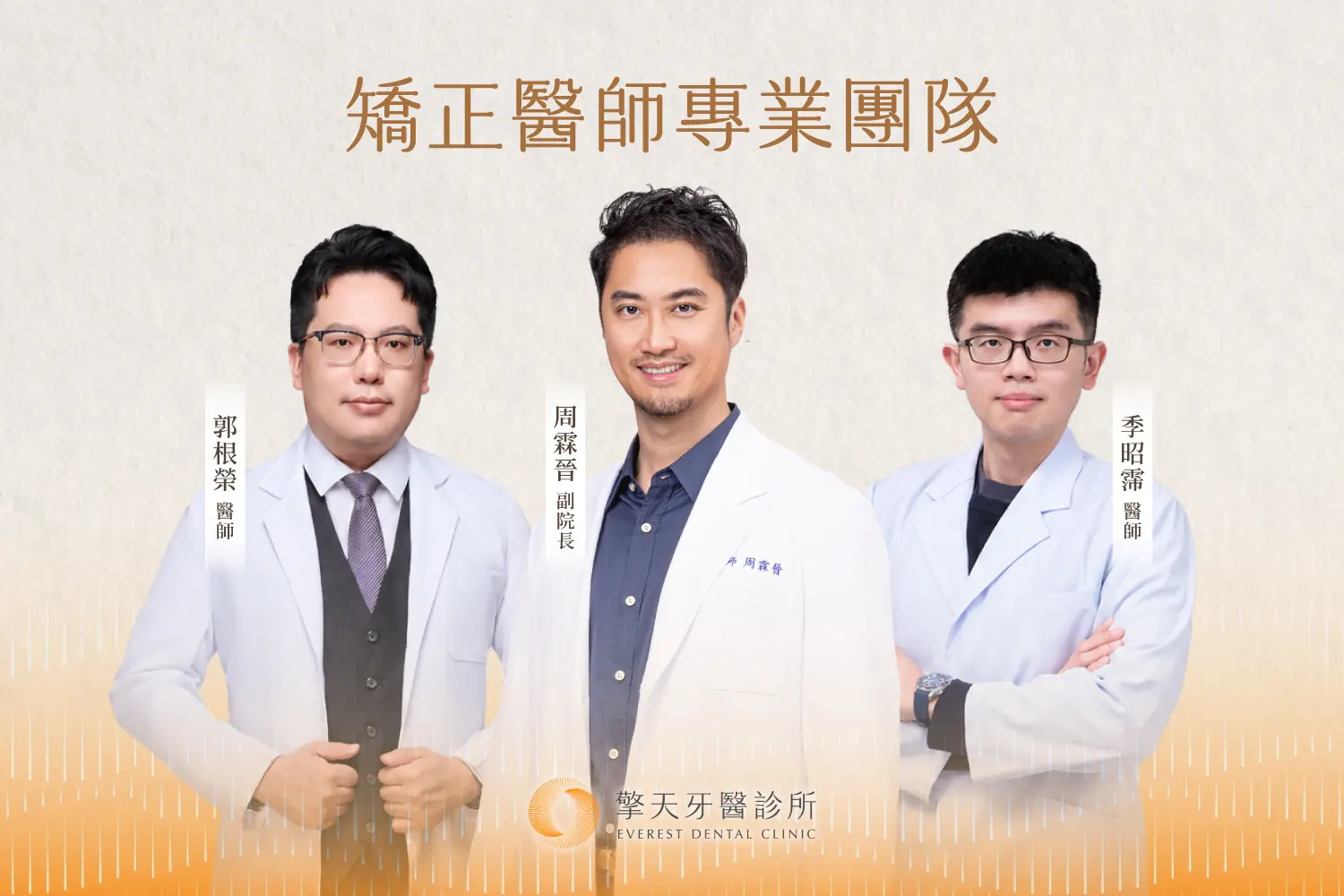 擎天牙醫牙齒矯正專業團隊:周霖晉副院長、郭根榮醫師、季昭霈醫師