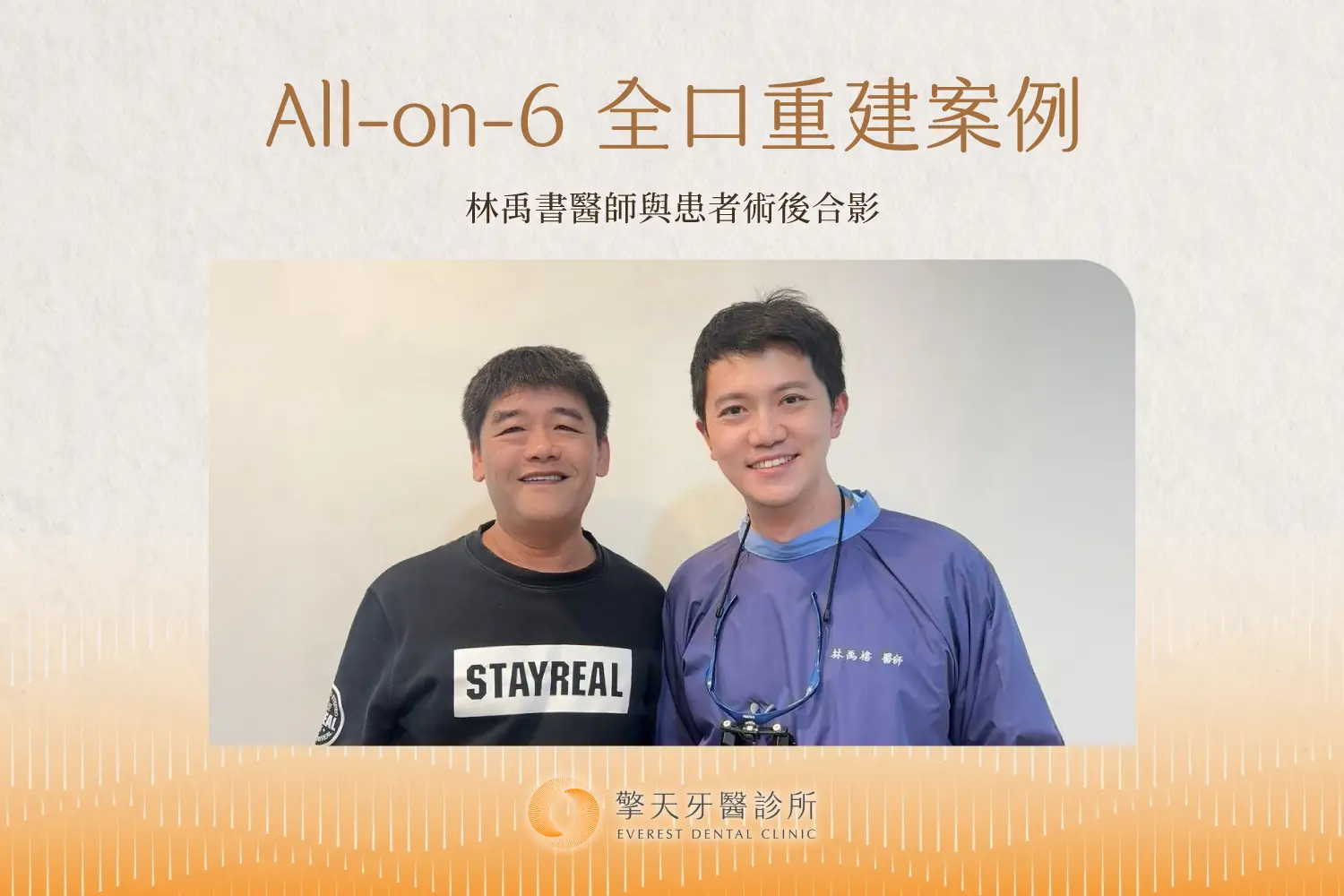 擎天牙醫All-on-6全口重建案例,林禹書醫師與患者術後合影